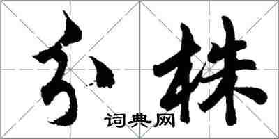 胡問遂分株行書怎么寫