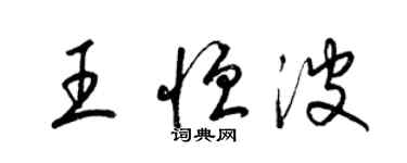 梁錦英王恆波草書個性簽名怎么寫