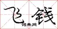 龐中華飛錢行書怎么寫