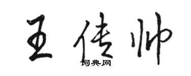 駱恆光王傳帥行書個性簽名怎么寫