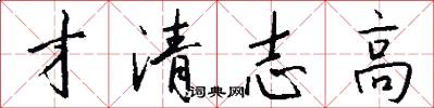 才清志高怎么寫好看