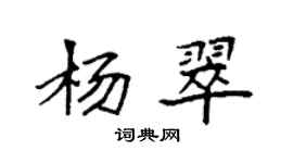 袁強楊翠楷書個性簽名怎么寫