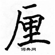 駱恆光寫的硬筆楷書厘