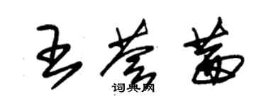 朱錫榮王薈茜草書個性簽名怎么寫