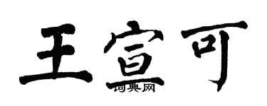 翁闓運王宣可楷書個性簽名怎么寫