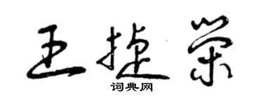 曾慶福王捷榮草書個性簽名怎么寫