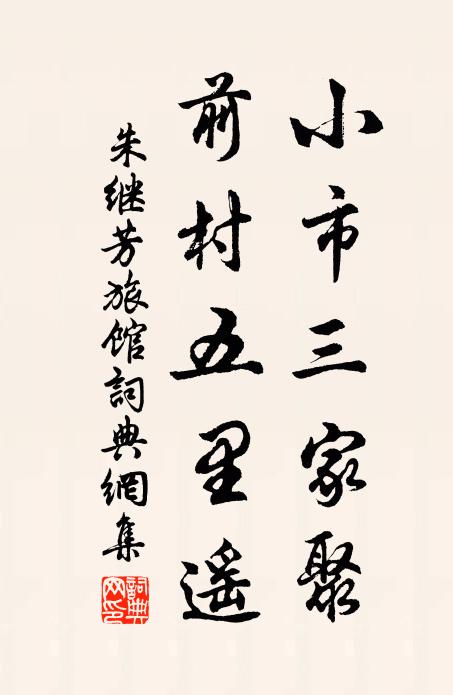 酴醾插架未成陰，水滿方塘數尺深 詩詞名句