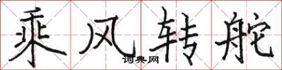 駱恆光乘風轉舵楷書怎么寫