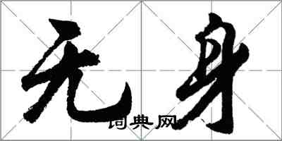 胡問遂無身行書怎么寫