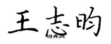 丁謙王志昀楷書個性簽名怎么寫