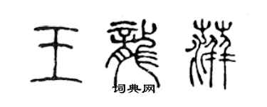 陳聲遠王龍萍篆書個性簽名怎么寫