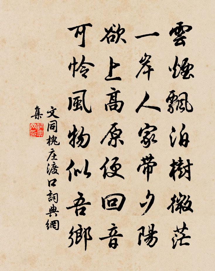 文同槐莊渡口書法作品欣賞