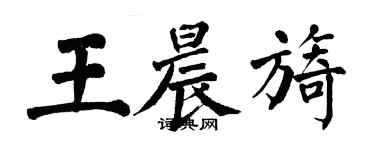 翁闓運王晨旖楷書個性簽名怎么寫