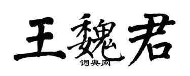 翁闓運王魏君楷書個性簽名怎么寫