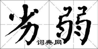 翁闓運劣弱楷書怎么寫