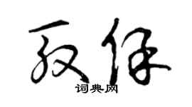 曾慶福殷保草書個性簽名怎么寫