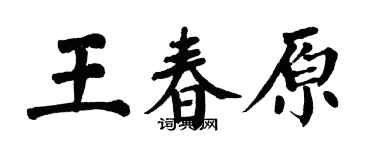 翁闓運王春原楷書個性簽名怎么寫