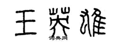 曾慶福王英雄篆書個性簽名怎么寫