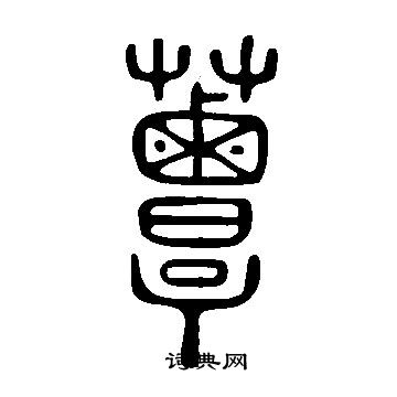 說文解字寫的蕈