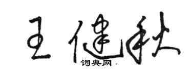 駱恆光王健秋草書個性簽名怎么寫