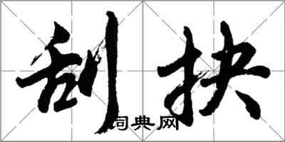 胡問遂刮抉行書怎么寫