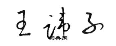 駱恆光王諱子草書個性簽名怎么寫