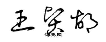 曾慶福王賢胡草書個性簽名怎么寫