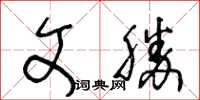 王冬齡文勝草書怎么寫