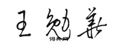 駱恆光王勉華草書個性簽名怎么寫