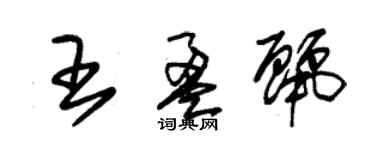朱錫榮王盈麗草書個性簽名怎么寫