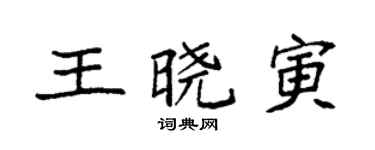 袁強王曉寅楷書個性簽名怎么寫