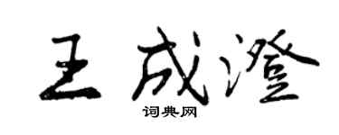 曾慶福王成澄行書個性簽名怎么寫