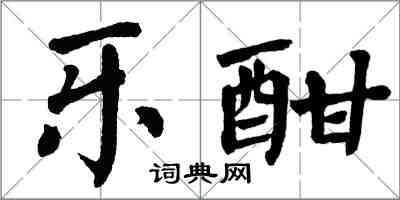 翁闓運樂酣楷書怎么寫