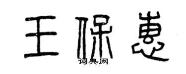 曾慶福王保惠篆書個性簽名怎么寫