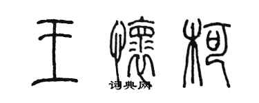 陳墨王懷柯篆書個性簽名怎么寫