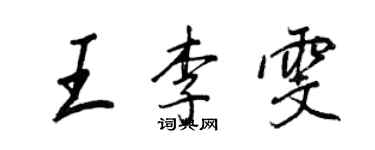 王正良王李雯行書個性簽名怎么寫