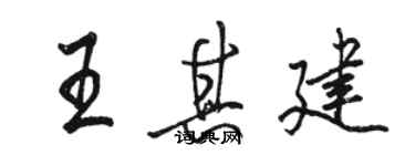 駱恆光王其建行書個性簽名怎么寫