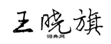 曾慶福王曉旗行書個性簽名怎么寫