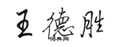 駱恆光王德勝行書個性簽名怎么寫