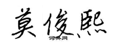 王正良莫俊熙行書個性簽名怎么寫