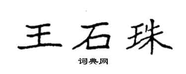 袁強王石珠楷書個性簽名怎么寫