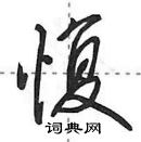 田英章寫的硬筆行書愎