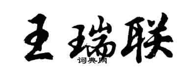 胡問遂王瑞聯行書個性簽名怎么寫