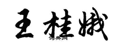 胡問遂王桂娥行書個性簽名怎么寫