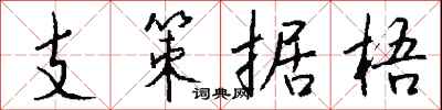 錢沛雲支策據梧行書怎么寫
