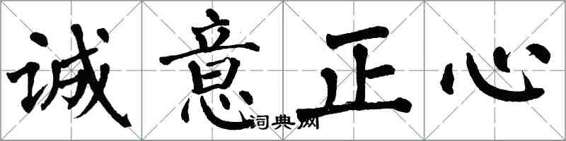 翁闓運誠意正心楷書怎么寫