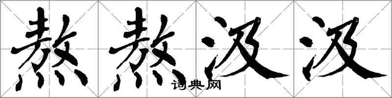 翁闓運熬熬汲汲楷書怎么寫