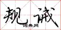 荊霄鵬規誡行書怎么寫