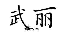 丁謙武麗楷書個性簽名怎么寫