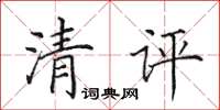 田英章清評楷書怎么寫